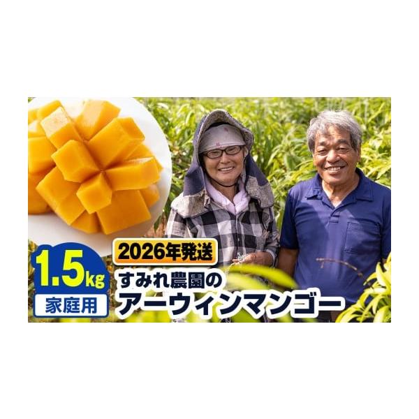 容量アーウィンマンゴー1.5kg（3玉〜5玉）※玉数の指定はできません。※多少のキズがあるため、ご家庭用としてお召し上がりください。消費期限青果物のため、早めにお召し上がり下さい。発送期日2026年6月中旬〜7月下旬※お申し込み順の発送とな...