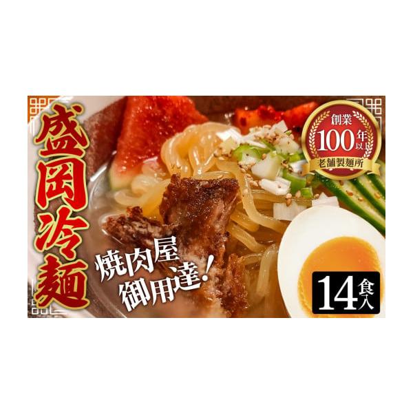 容量・冷麺（盛岡冷麺タイプ）×14袋（1袋あたり160g）・冷麺スープ×14個（1セットあたりスープ36g・キムチの素5g）消費期限賞味期限：【冷麺】製造から3ヶ月【スープ】製造から1年発送期日通年配送常温 別送事業者株式会社吉見屋製麺所申...