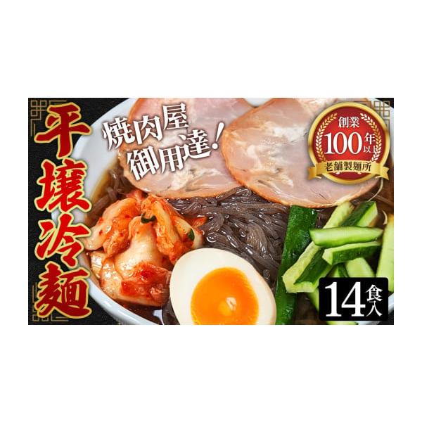 容量・冷麺（平壌冷麺タイプ）×14袋（1袋あたり160g）・冷麺スープ×14個（1セットあたりスープ36g・キムチの素5g）消費期限賞味期限：【冷麺】製造から3ヶ月【スープ】製造から1年発送期日通年配送常温 別送事業者株式会社吉見屋製麺所申...
