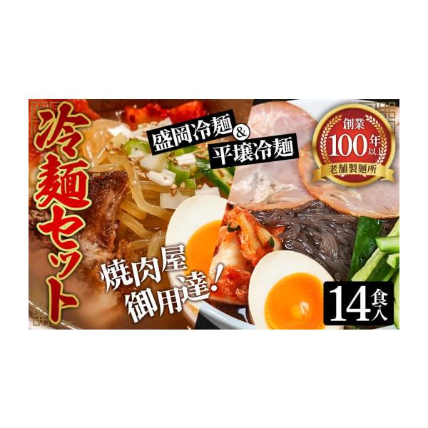 容量・冷麺（盛岡冷麺タイプ）×7袋（1袋あたり160g）・冷麺（平壌冷麺タイプ）×7袋（1袋あたり160g）・冷麺スープ×14個（1セットあたりスープ36g・キムチの素5g）消費期限賞味期限：【冷麺】製造から3ヶ月【スープ】製造から1年発送...