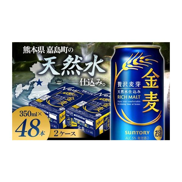ふるさと納税 ビール 熊本県 嘉島町 FK7-0076 サントリー 金麦 350ml×2ケース(48本) 熊本県 嘉島町 ビール