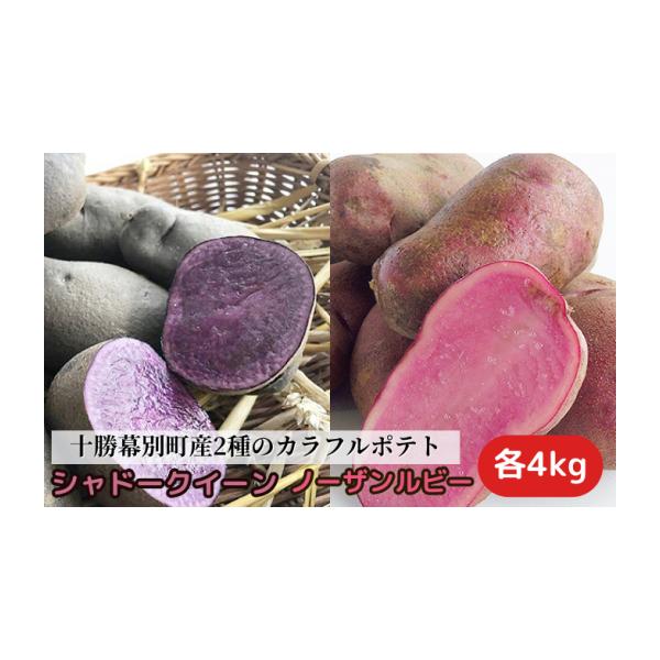 容量じゃがいも「シャドークイーン」4kg（M〜2Lサイズ混合）じゃがいも「ノーザンルビー」4kg（M〜2Lサイズ混合）発送期日2026年11月1日〜2026年11月30日まで配送常温 別送申込期日2026年10月18日まで事業者渡邉農場申込...