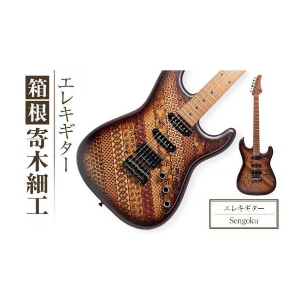 ふるさと納税 伝統技術 神奈川県 箱根町 箱根寄木細工楽器 エレキ