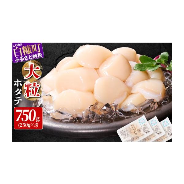 容量750g（250g×3パック）正規品 大サイズ 1粒20g〜25g※1粒の重さは目安です。原材料ほたて貝消費期限賞味期限製造日より冷凍で2年※-18℃以下で保存した場合の賞味期限です。家庭用冷凍庫の場合は、開閉により温度変化が発生し霜が...