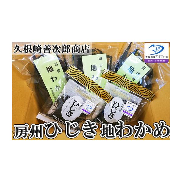 容量・地わかめ：60g×3袋(180g)・房州ひじき：40g×2袋(80g)消費期限常温保存で12ヶ月直射日光・高温多湿を避け冷暗所にて保存発送期日入金確認後、２週間前後で発送【配送日指定：可】【年末年始の配送について】令和8年1月1日(木...