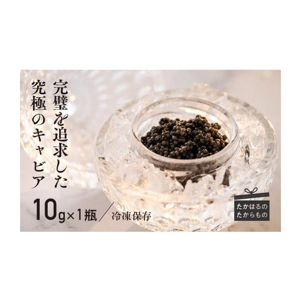 ふるさと納税 魚貝類 キャビア 宮崎県 高原町 THE・CAVIAR(ザ・キャビア)10g 《バエリ BAERII》 高級 国産 日本産 ギフト 贈答 贈り物 プレゼント お中元 化粧…