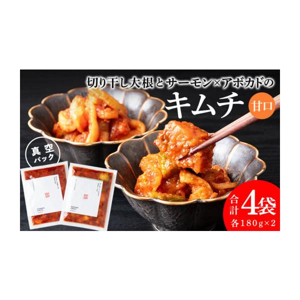 容量切り干し大根のキムチ(180g)ｘ2袋サーモン×アボカドのキムチ(180g)ｘ2袋消費期限返礼品に記載発送期日寄附のご入金後、２週間以内を目途に発送いたします。配送冷凍 包装 のし 別送申込条件何度も申し込み可