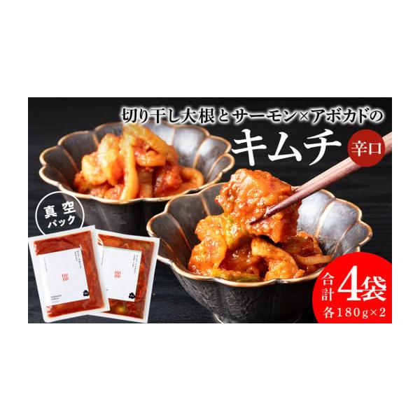 容量切り干し大根のキムチ(180g)ｘ2袋サーモン×アボカドのキムチ(180g)ｘ2袋消費期限返礼品に記載発送期日寄附のご入金後、２週間以内を目途に発送いたします。配送冷凍 包装 のし 別送申込条件何度も申し込み可