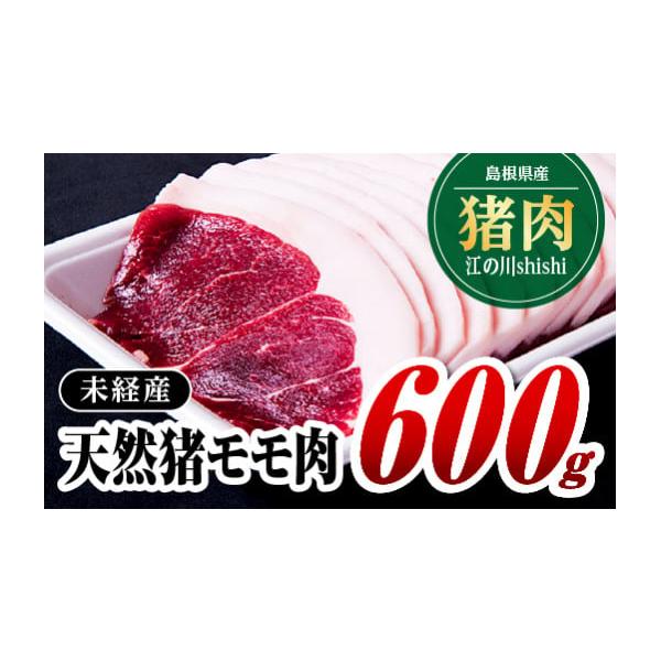 容量[内容量]600g[素材]天然猪未経産モモ肉[原産地]島根県発送期日入金確認後、約2週間〜1ヶ月に発送いたします配送冷凍 別送申込期日通年申込を受け付けております事業者浅利観光株式会社（猪加工販売センター）申込条件何度も申し込み可