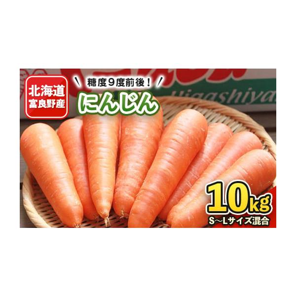 容量■お礼品の内容について・にんじん[10kg(S〜Lサイズ混合　50本前後)]原産地:北海道富良野市消費期限■消費期限:発送日から10日発送期日2026-08-01〜2026-10-10　※離島にはお届けできません。配送冷蔵 別送申込期日...
