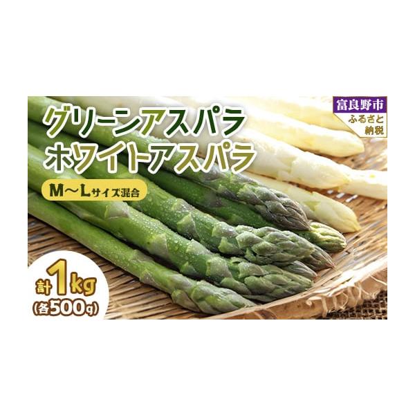 容量■お礼品の内容について・グリーンアスパラ[500g(MサイズからLサイズ混合)]　　原産地:北海道富良野市　　賞味期限:発送日から7日・ホワイトアスパラ[500g(MサイズからLサイズ混合)]　　原産地:北海道富良野市　　賞味期限:発送...