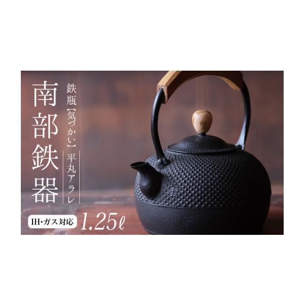 ふるさと納税 金工品 岩手県 平泉町 南部鉄器 鉄瓶（気づかい）平丸