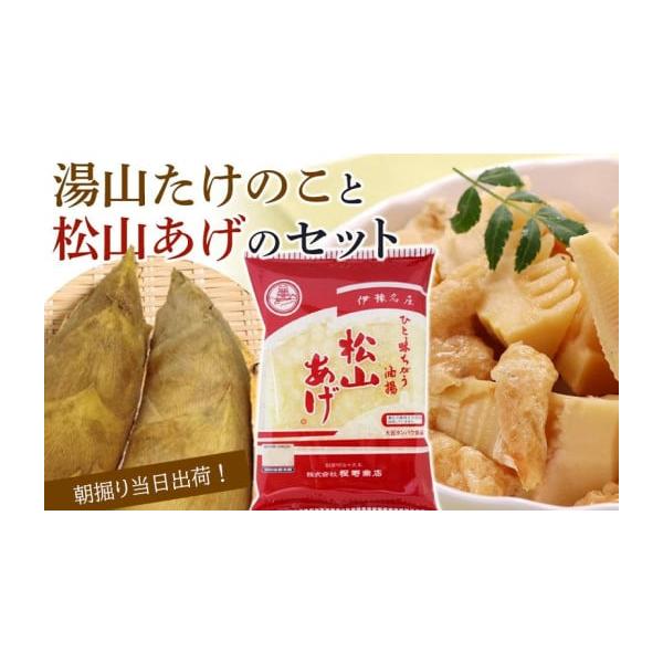 容量【たけのこ：2kg(2〜4本)】【松山あげ：1袋（3枚入り）賞味期限:製造から3か月 （未開封時）】消費期限到着後、なるべく早めにお召し上がりください。発送期日入荷次第、順次発送（3月下旬から4月中旬）※入荷次第、順次発送いたします。※...