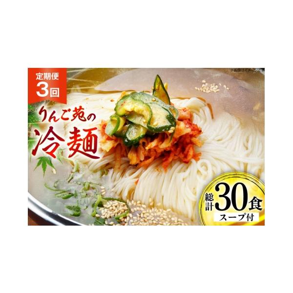 容量冷麺セット 10食を3ヶ月連続でお届けします【1ヶ月分】麺：130g×10　スープキムチ：35g×10【栄養成分表示】※1食あたり 麺130g・スープ35g（計算値）エネルギー 367.9kcal　タンパク質 4.55g　脂質 2.16...