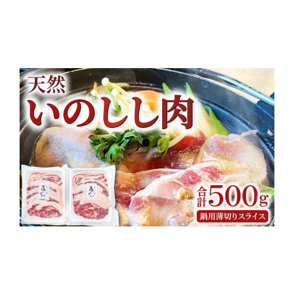 容量《12月〜3月に発送する予約注文分です》天然いのしし肉　250g×2袋消費期限消費期限：発送から2か月発送期日【季節限定】12月〜3月まで※お申込み順に順次発送いたします。配送冷凍 包装 のし 時間指定 別送申込期日通年事業者道の駅サン...