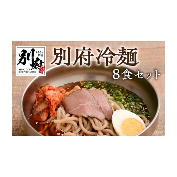 容量別府冷麺　8食（1食分：麺100g、濃縮スープ30g、白菜キムチ25g、牛チャーシュー2枚）消費期限加工日より90日※解凍後冷蔵庫で2日【保存方法】要冷凍（マイナス18℃以下で保存してください）発送期日入金より1ヶ月以内に発送配送冷凍 ...