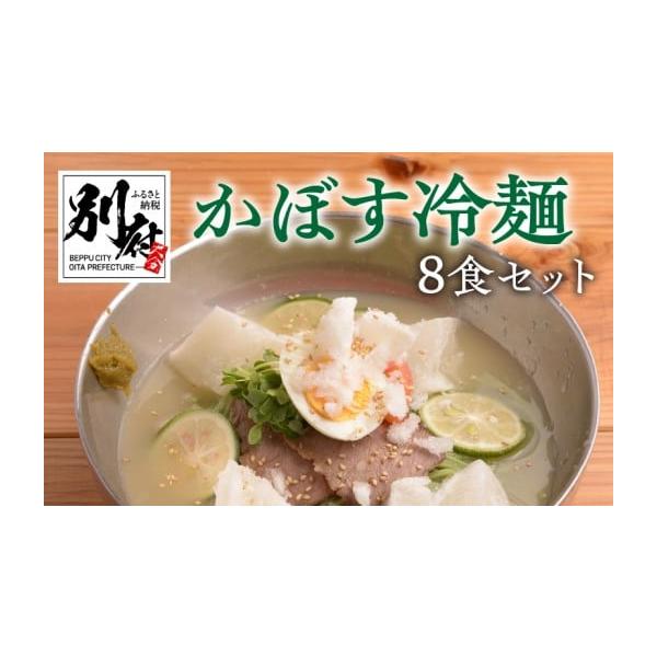 容量かぼす冷麺　8食（1食分：麺100g、スープ250g、牛チャーシュー2枚、かぼすスライス5枚）消費期限加工日より90日　※解凍後は冷蔵庫で2日【保存方法】要冷凍（マイナス18℃以下で保存してください）発送期日入金より1ヶ月以内に発送配送...