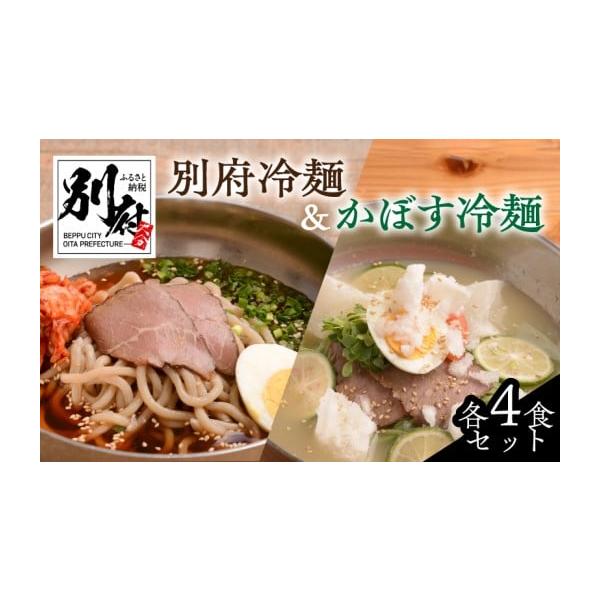 容量別府冷麺　4食（1食分：麺100g、濃縮スープ30g、白菜キムチ25g、牛チャーシュー2枚）かぼす冷麺　4食（1食分：麺100g、スープ250g、牛チャーシュー2枚、かぼすスライス5枚）消費期限加工日より90日※解凍後冷蔵庫で2日【保存...