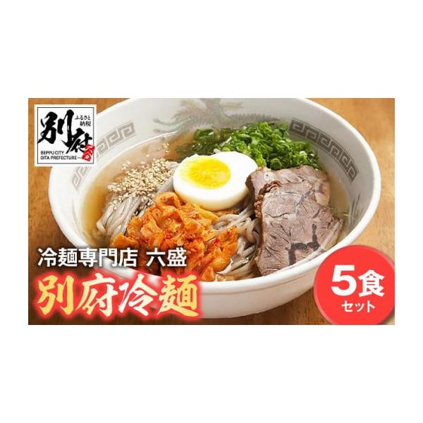 容量・麺　　　　　　：170ｇ×5・牛チャーシュー ：2枚×5・スープ　　　　：350g×5・キャベツキムチ ：40g×5・ごま　　　　　：5袋消費期限発送日より10日発送期日ご入金確認後から1〜2ヶ月後に発送します配送冷蔵 別送事業者株式...
