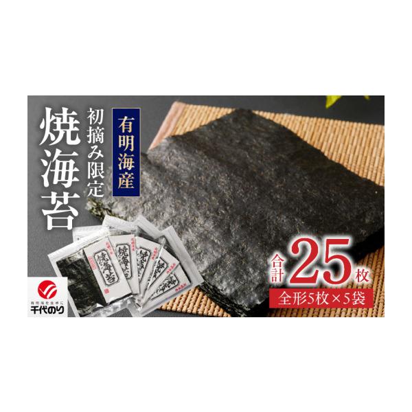 ふるさと納税 乾物 のり 福岡県 久留米市 初摘み限定 焼海苔 25枚_有明海産 初摘み限定 焼海苔 5袋 計 25枚 全形 希少価値 最高級 国産 ビタミン 食物繊維 豊…