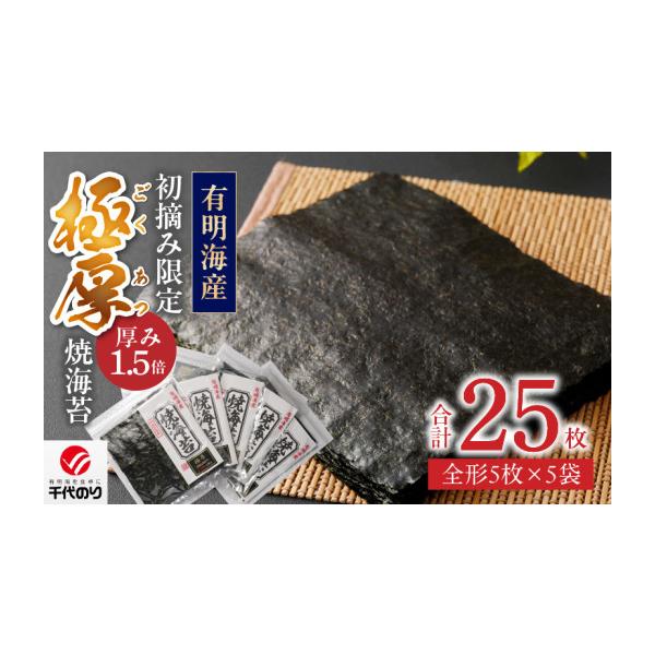 ふるさと納税 乾物 のり 福岡県 久留米市 初摘み限定 極厚焼海苔 25枚_焼き 海苔 極厚 25枚 初摘み限定 全形 5枚 × 5袋 有明海苔 お取り寄せ グルメ ギフト …