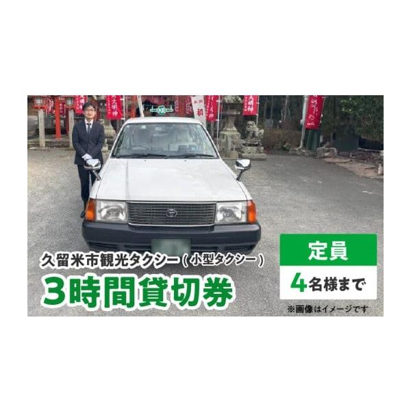 ふるさと納税 イベントやチケット等 福岡県 久留米市 「久留米市」観光タクシー小型3時間貸切券 久留米タクシー株式会社 _久留米市 観光タクシー 小型 ３時間 …