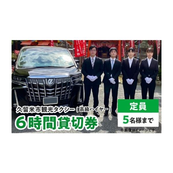 ふるさと納税 イベントやチケット等 福岡県 久留米市 「久留米市」観光タクシー高級ハイヤー6時間貸切券 久留米タクシー株式会社 _久留米市 観光タクシー 高級…