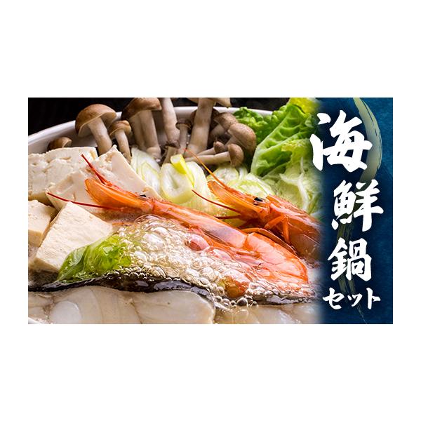 ふるさと納税 海鮮鍋 東京都 東村山市 海鮮鍋セット 1372890