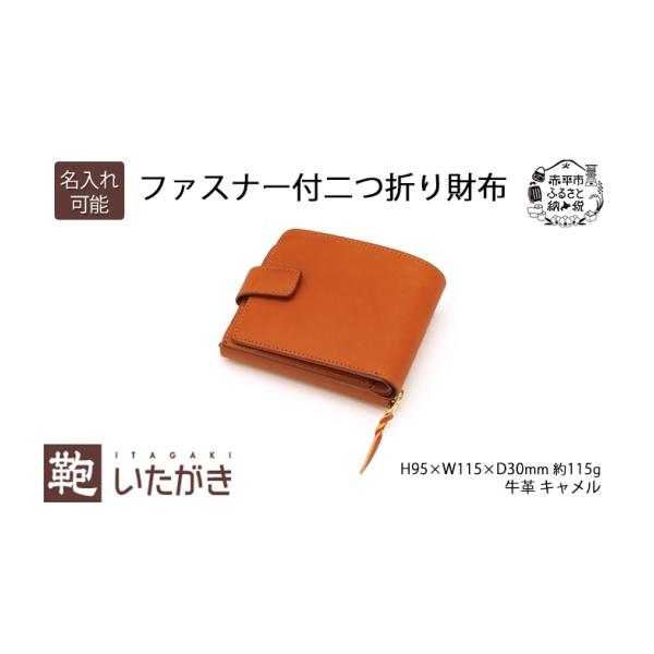 ふるさと納税 財布 北海道 赤平市 ファスナー付二つ折り財布 キャメル