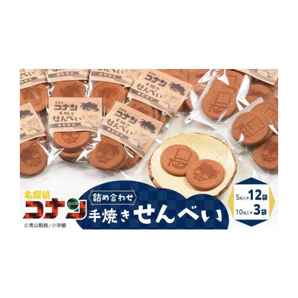 手焼き煎餅　焼き器　6個セット ふるさと納税 菓子 煎餅 鳥取県 北栄町 388.名探偵コナン手焼き