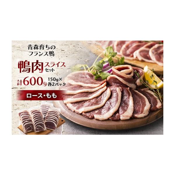 容量■お礼品の内容について・鴨ローススライス[150g×2パック]　　原産地:青森県／製造地:青森県青森市／加工地:青森県青森市　　賞味期限:製造日から180日・鴨ももスライス[150g×2パック]　　原産地:青森県／製造地:青森県青森市／...