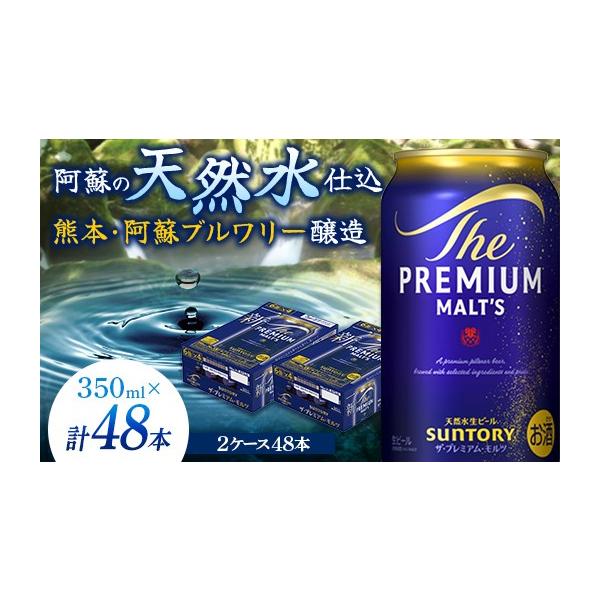 ふるさと納税 ビール 熊本県 嘉島町 FK7-0031 サントリー ザ・プレミアム・モルツ 350ml×2ケース(48缶) 熊本県 嘉島町 ビール