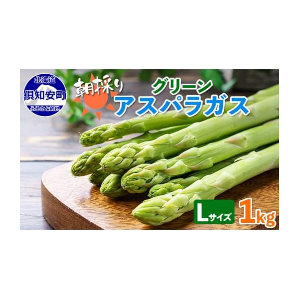 容量・グリーンアスパラガス(Lサイズ)[約1kg]　　原産地:北海道JAようてい管内産発送期日2026年5月中旬〜6月中旬配送冷蔵 別送申込期日2026年5月31日まで事業者レッドホースコーポレーション株式会社申込条件何度も申し込み可
