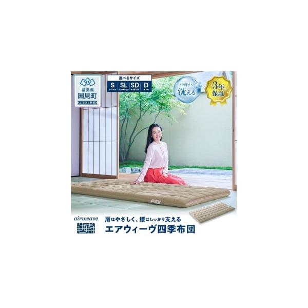 ふるさと納税 タオル・寝具 敷布団 福島県 国見町 エアウィーヴ