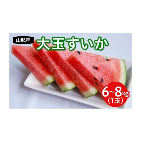 容量【令和8年産】山形産 大玉西瓜(すいか) A品 1玉（L〜3L）6kg〜8kg発送期日2026年07月25日頃〜2026年08月20日頃※状況により配送時期が前後する場合がございます。(着日指定不可)配送常温 時間指定 別送申込期日20...