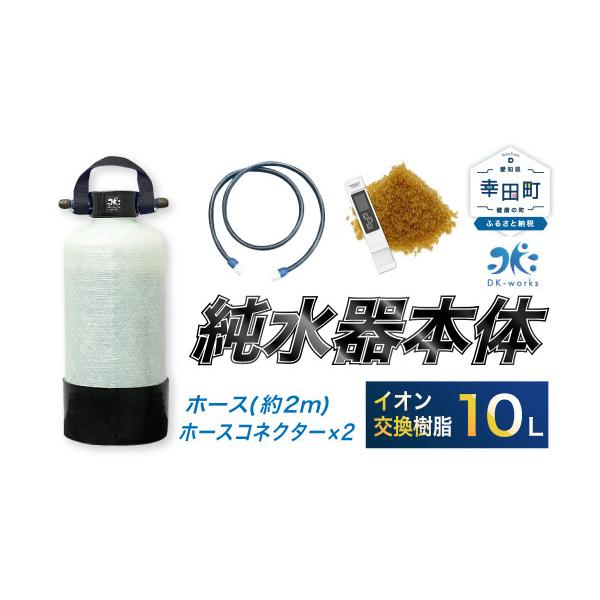 ふるさと納税 カー用品 愛知県 幸田町 洗車用 純水器 10L ( イオン交換