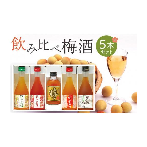 容量【内容量】300ml×5本／【原材料】【しろ】梅（和歌山県産）、果糖ぶどう糖液糖、醸造アルコール、砂糖【あか】梅（和歌山県産）、果糖ぶどう糖液糖、醸造アルコール、砂糖／野菜色素、香料【樽】梅（和歌山県産）、果糖ぶどう糖液糖、醸造アルコー...