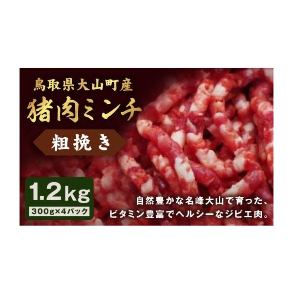 容量粗挽きミンチ300g×4パック消費期限加工後から3ヶ月（マイナス15℃以下で冷凍保存のこと）発送期日決済から1ヶ月程度で発送配送冷凍 時間指定 別送申込期日通年事業者大山ジビエ振興会申込条件何度も申し込み可