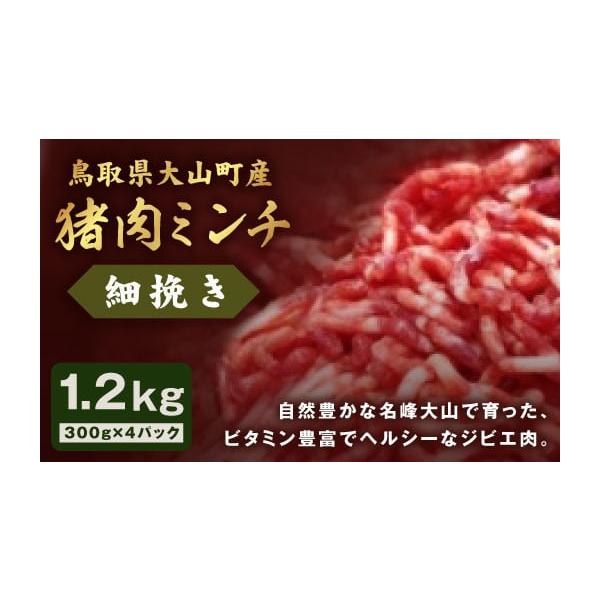 容量細挽きミンチ300g×4パック消費期限加工後から3ヶ月（マイナス15℃以下で冷凍保存のこと）発送期日決済から1ヶ月程度で発送配送冷凍 時間指定 別送申込期日通年事業者大山ジビエ振興会申込条件何度も申し込み可
