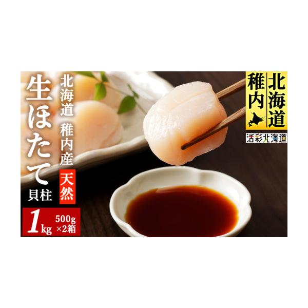 【ふるさと納税】【稚内産】 天然 生 ほたて 1kg (箱入り)生食用 帆立 貝柱 刺身 海鮮 海産物 北海道ふるさと納税 稚内 ふるさと納税 北海道 【配送不可地域：離島・沖縄県】