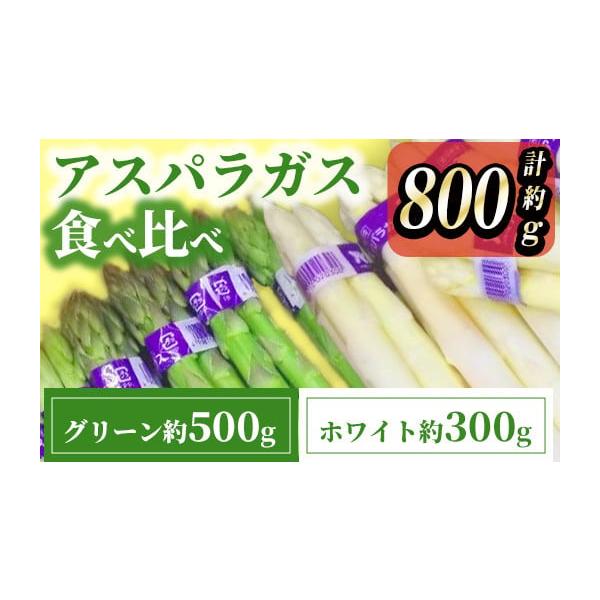容量グリーンアスパラガス：約500ｇホワイトアスパラガス：約300ｇ計約800g消費期限【賞味期限】長期保管は避け、お受け取り後はお早めにお召し上がりください。発送期日2026年3月上旬以降順次発送予定※生育状況により出荷が前後する場合がご...