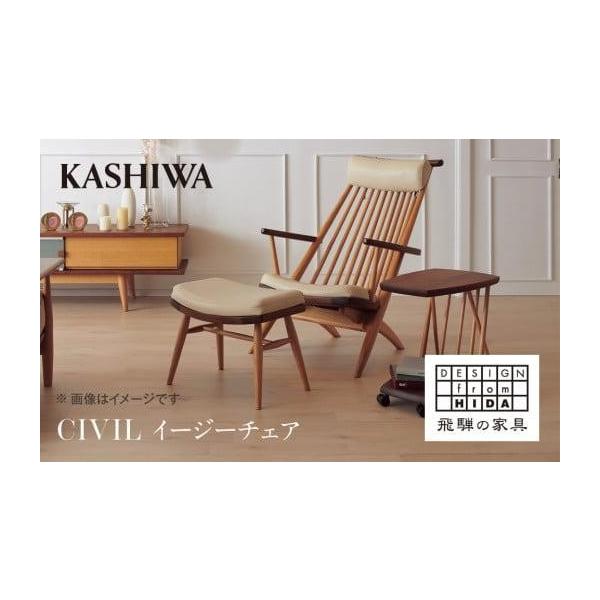 ふるさと納税 家具 岐阜県 高山市 KASHIWA CIVIL(シビル) イージー 