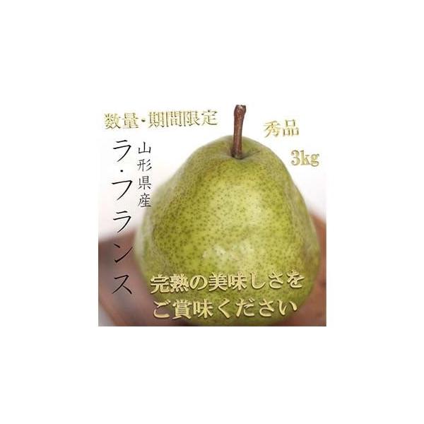 容量※数量・期間限定※秀品　＜山形県産ラ・フランス＞3kg【8玉〜14玉前後】消費期限製造後7〜14日前後（※追熟をして、完熟後は出来る限りお早めにお召し上がりください）発送期日2026年10月下旬から2026年11月下旬まで配送常温 時間...