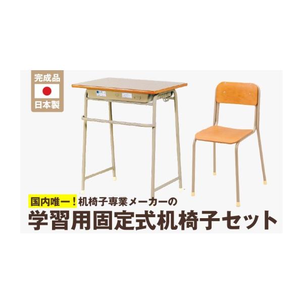 ふるさと納税 家具 福岡県 久留米市 学習用固定式机椅子セット_学習用