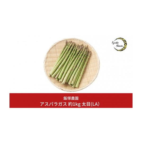 容量アスパラガス 太目(LA）： 約1kg 消費期限出荷から5日発送期日2026年5月上旬ごろから順次発送予定※生産の関係上、お届け期間が前後する場合がございます。予め、ご了承ください。配送冷蔵 時間指定 別送申込期日2026年9月中旬ごろ...