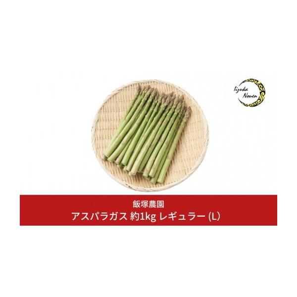 容量アスパラガス レギュラー 約1kg消費期限出荷から5日発送期日2026年5月上旬ごろから順次発送予定※生産の関係上、お届け期間が前後する場合がございます。予め、ご了承ください。配送冷蔵 時間指定 別送申込期日2026年9月下旬ごろまで（...