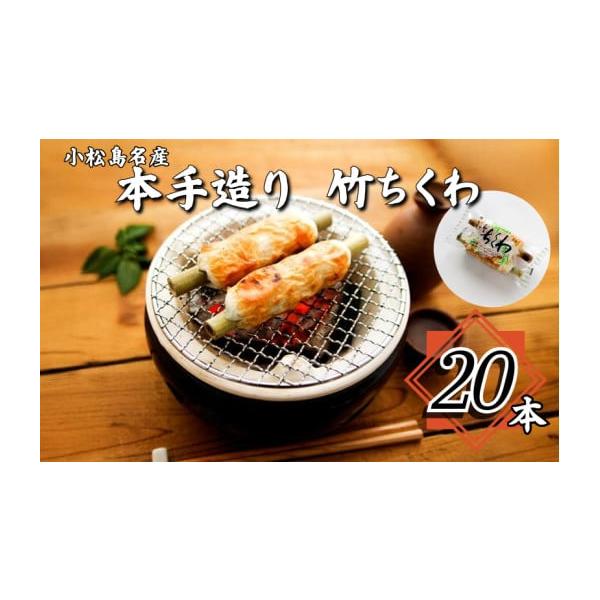 本手造り 竹ちくわ