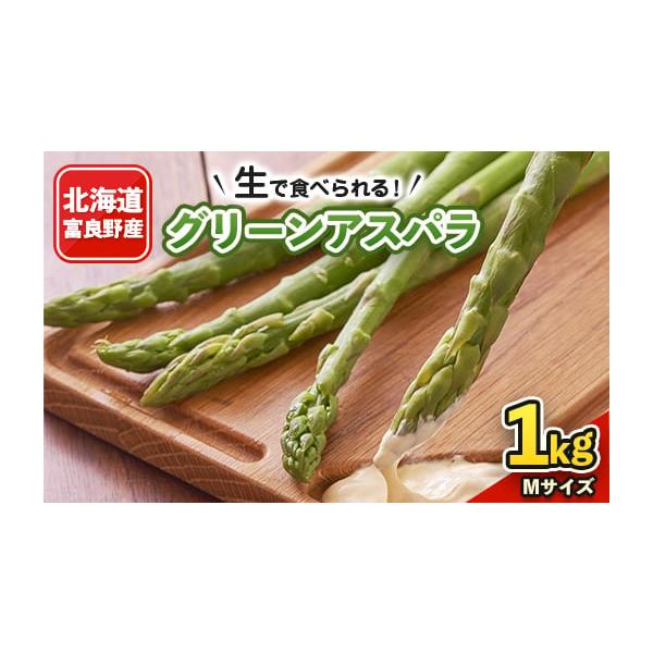 容量■お礼品の内容について・アスパラガス(Mサイズ)[1kg(65本前後)]原産地:北海道富良野市消費期限■賞味期限:発送日から10日発送期日2026-03-30〜2026-06-05　※離島にはお届けできません。配送冷蔵 別送申込期日〜2...