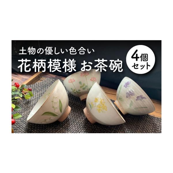 ふるさと納税 食器・グラス 茶碗 岐阜県 土岐市 美濃焼 花柄模様 お