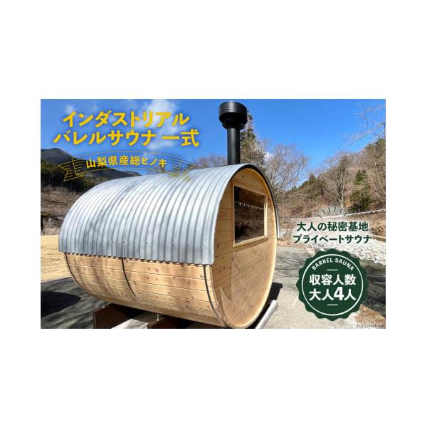 山梨県産ヒノキの本格バレルサウナの魅力を徹底解説